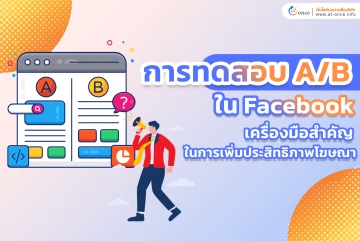 การทดสอบ A/B ใน Facebook เครื่องมือสำคัญในการเพิ่มประสิทธิภาพโฆษณา