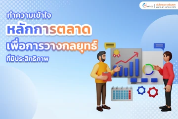 ทำความเข้าใจหลักการตลาดเพื่อการวางกลยุทธ์ที่มีประสิทธิภาพ