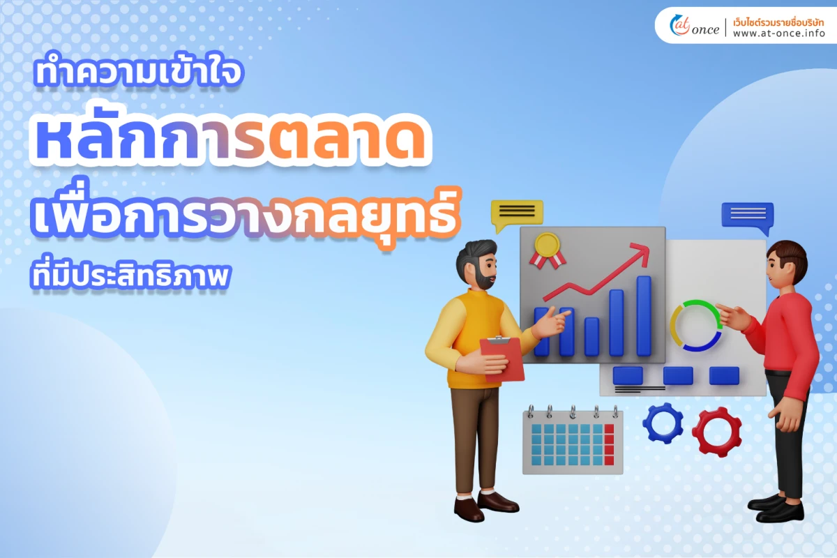 ทำความเข้าใจหลักการตลาดเพื่อการวางกลยุทธ์ที่มีประสิทธิภาพ