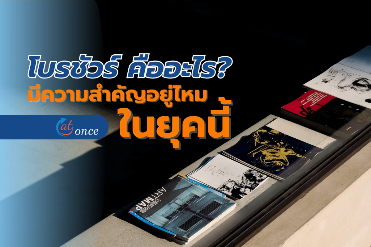โบรชัวร์ คืออะไร? ยังมีความสำคัญอยู่ไหมในยุคนี้