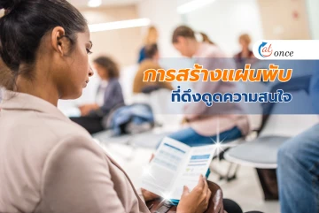 การสร้างแผ่นพับที่ดึงดูดความสนใจ