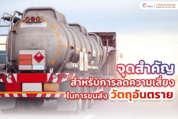 จุดสำคัญสำหรับการลดความเสี่ยงในการขนส่งวัตถุอันตราย