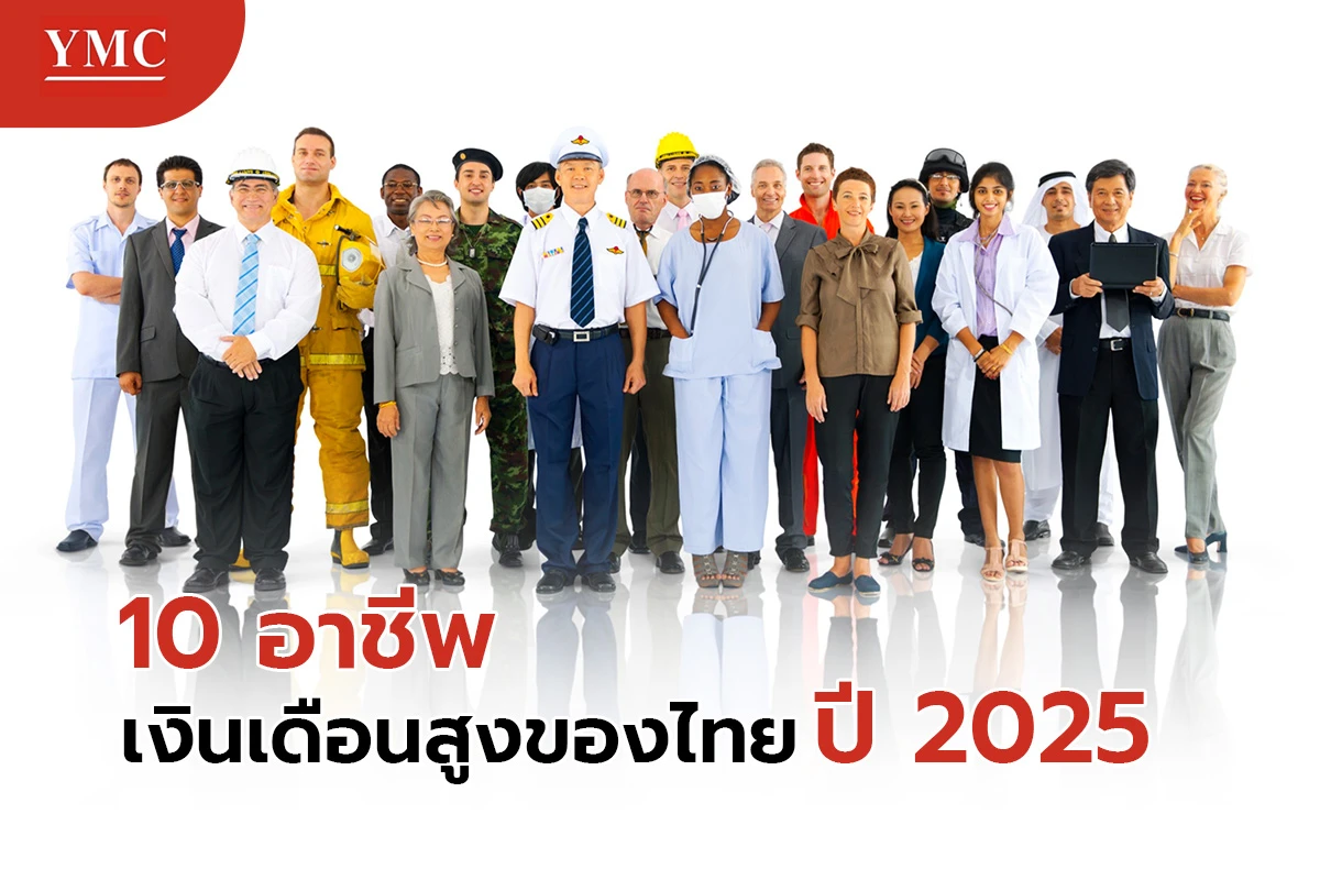 10 อาชีพเงินเดือนสูงของไทย ปี 2025