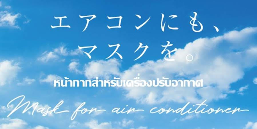 หน้ากากสำหรับเครื่องปรับอากาศ