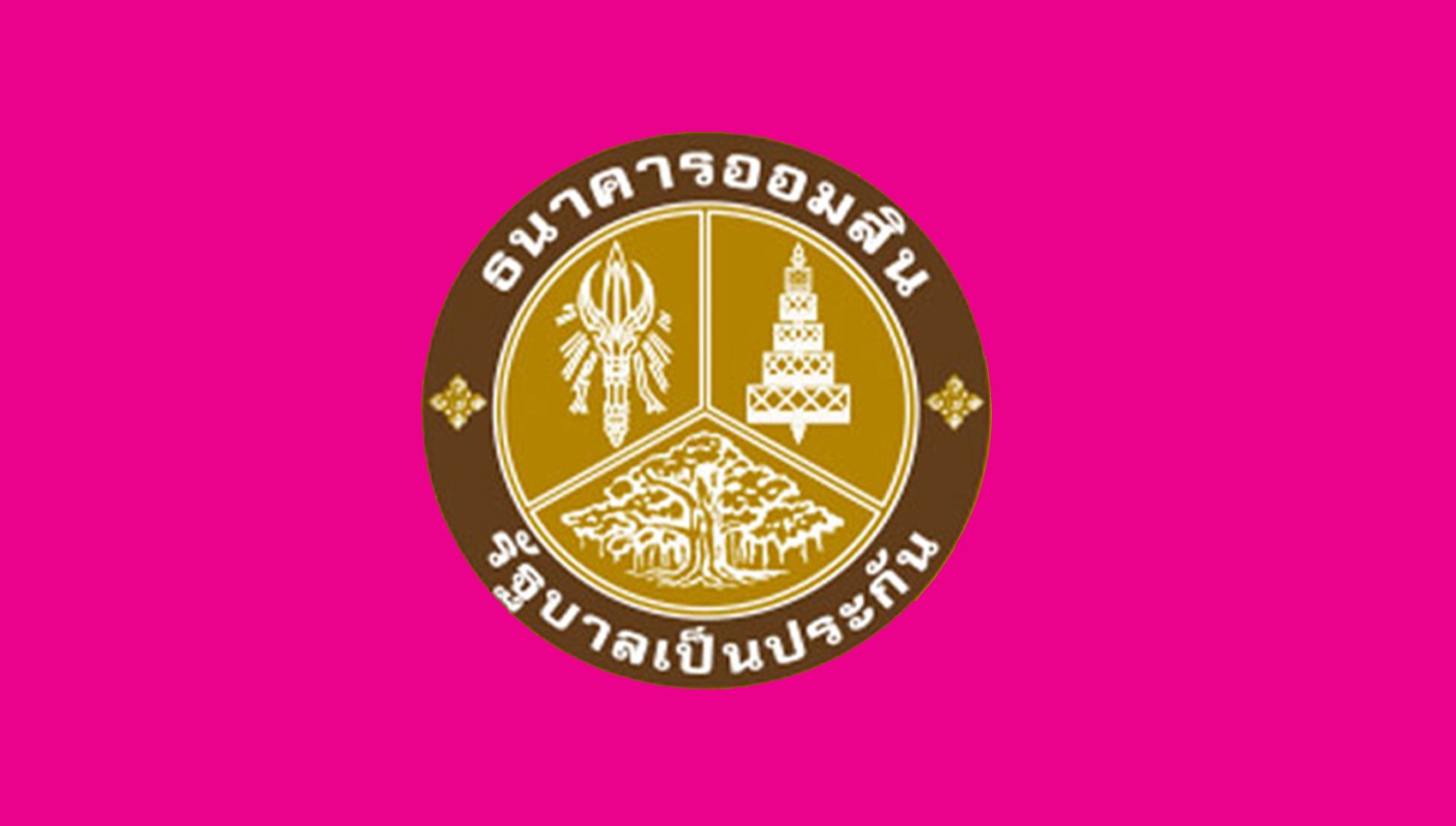 ธนาคารออมสิน
