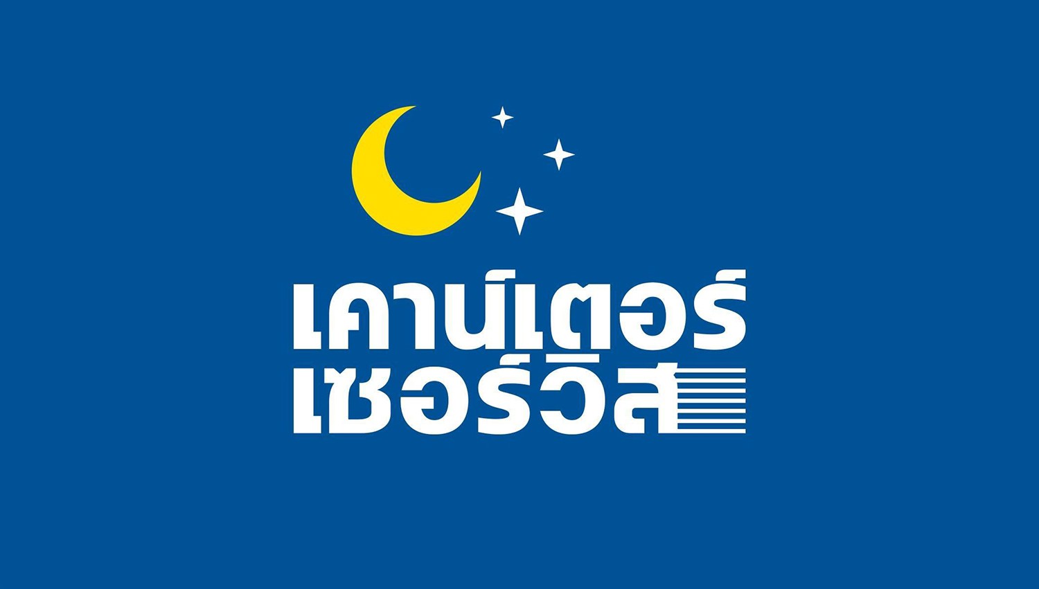 บริษัท เคาน์เตอร์เซอร์วิส จำกัด