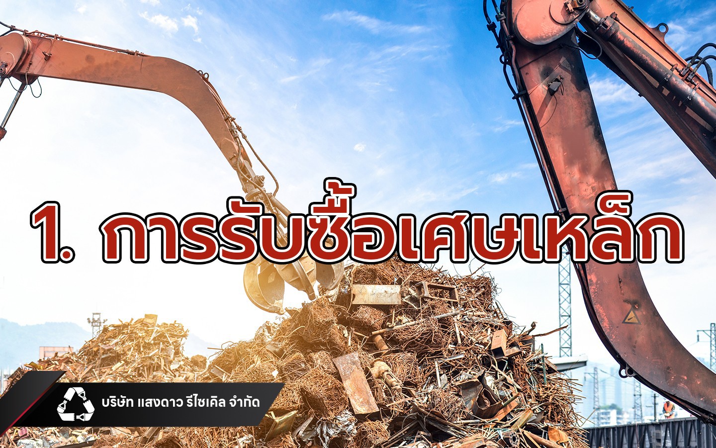 รับซื้อเศษเหล็ก