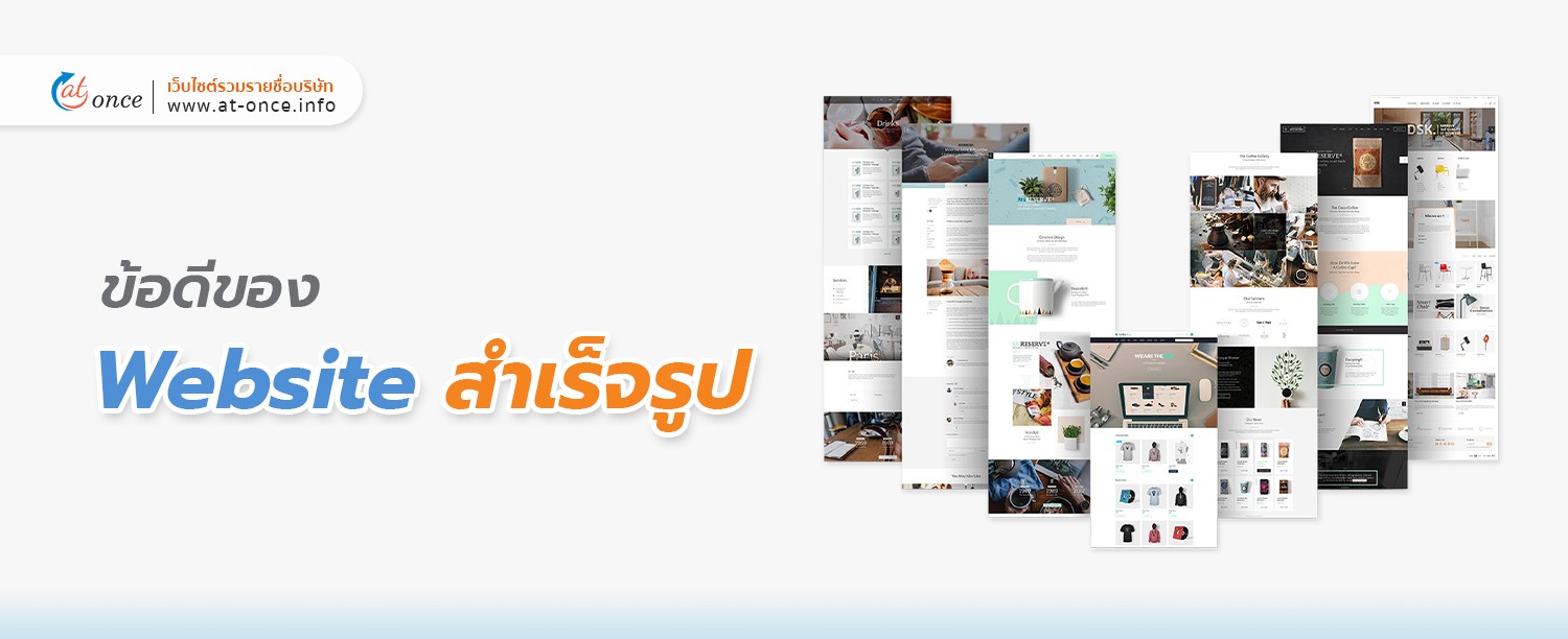 ข้อดีของ Website สำเร็จรูป 