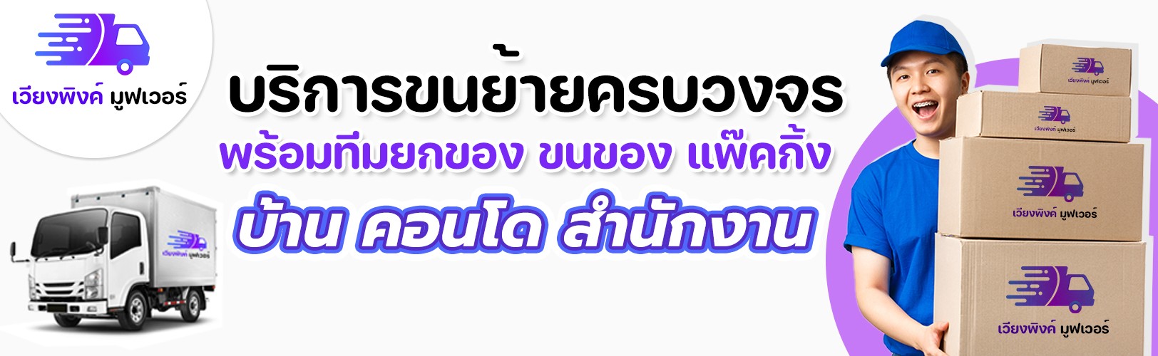 บริษัท เวียงพิงค์ มูฟเวอร์ จำกัด 