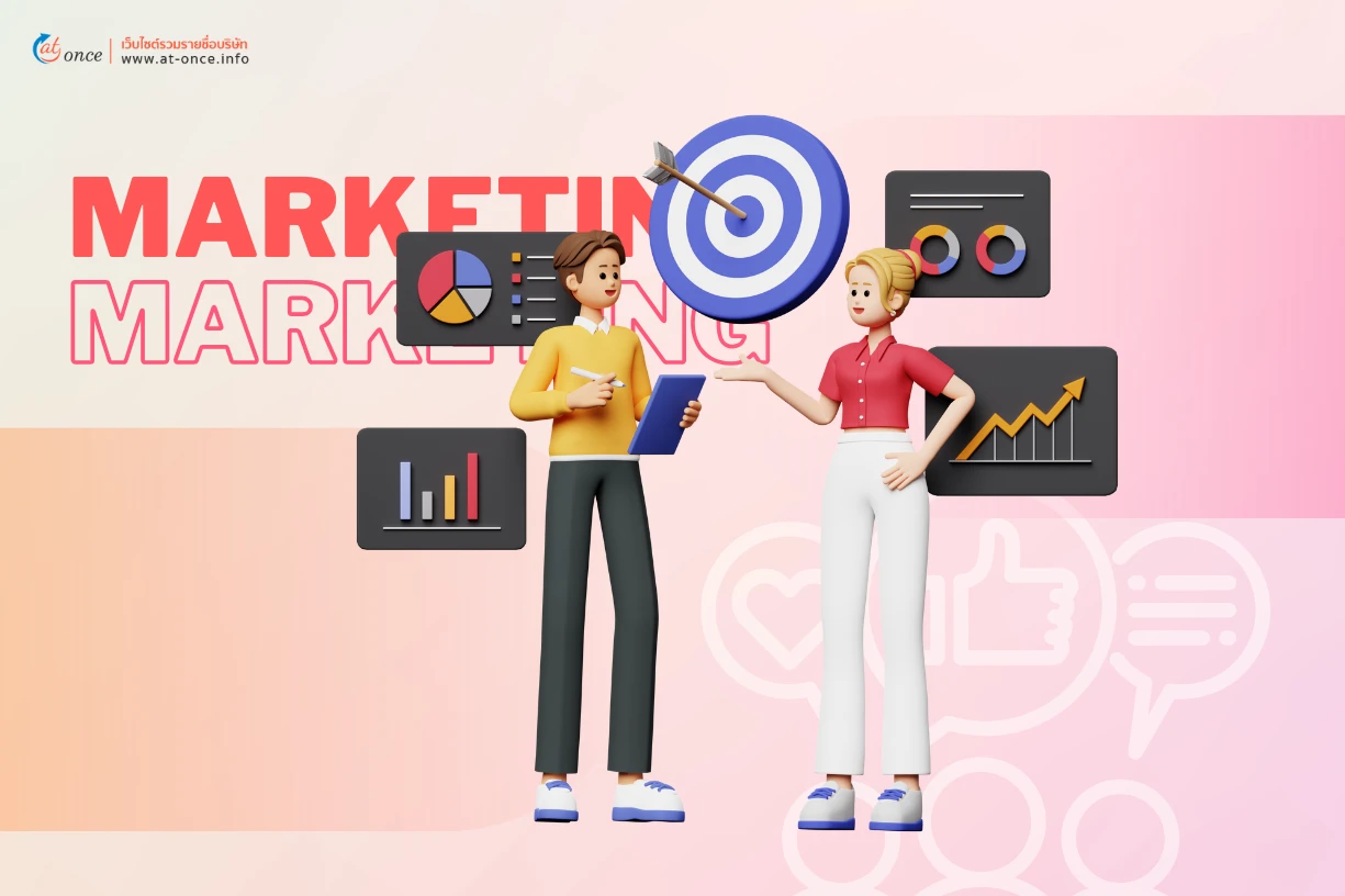 ทำการตลาด