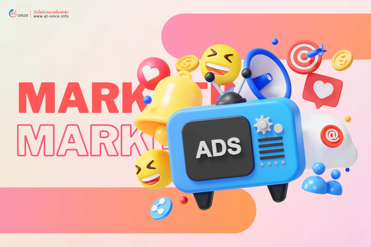 ทำการตลาด