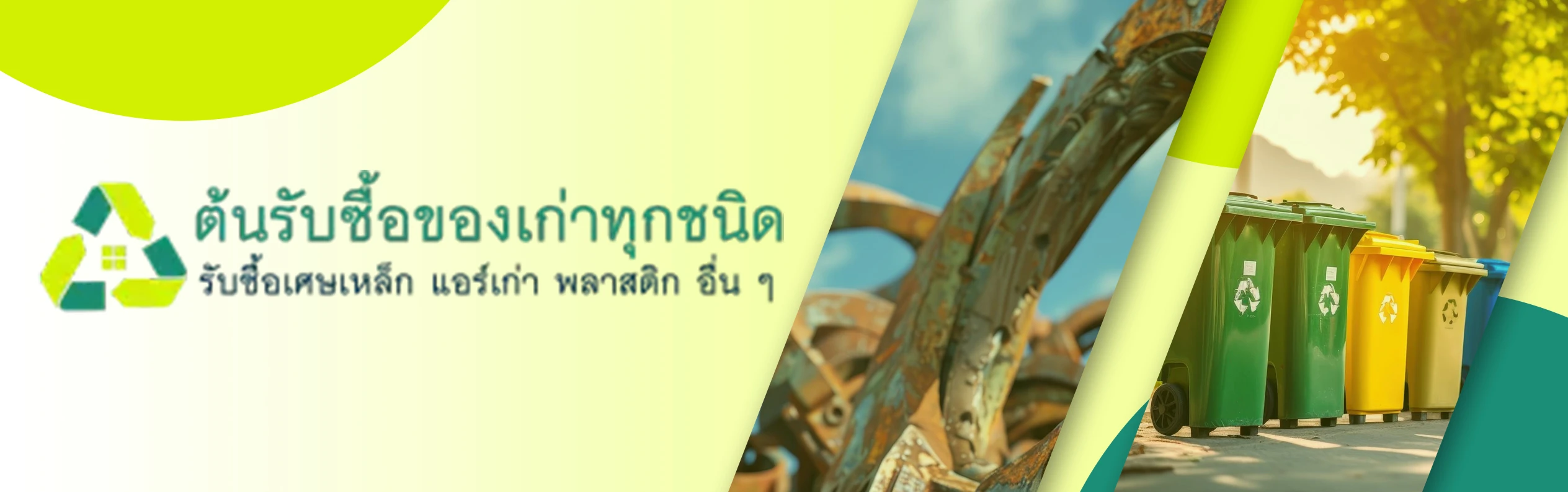 รับซื้อของเก่า