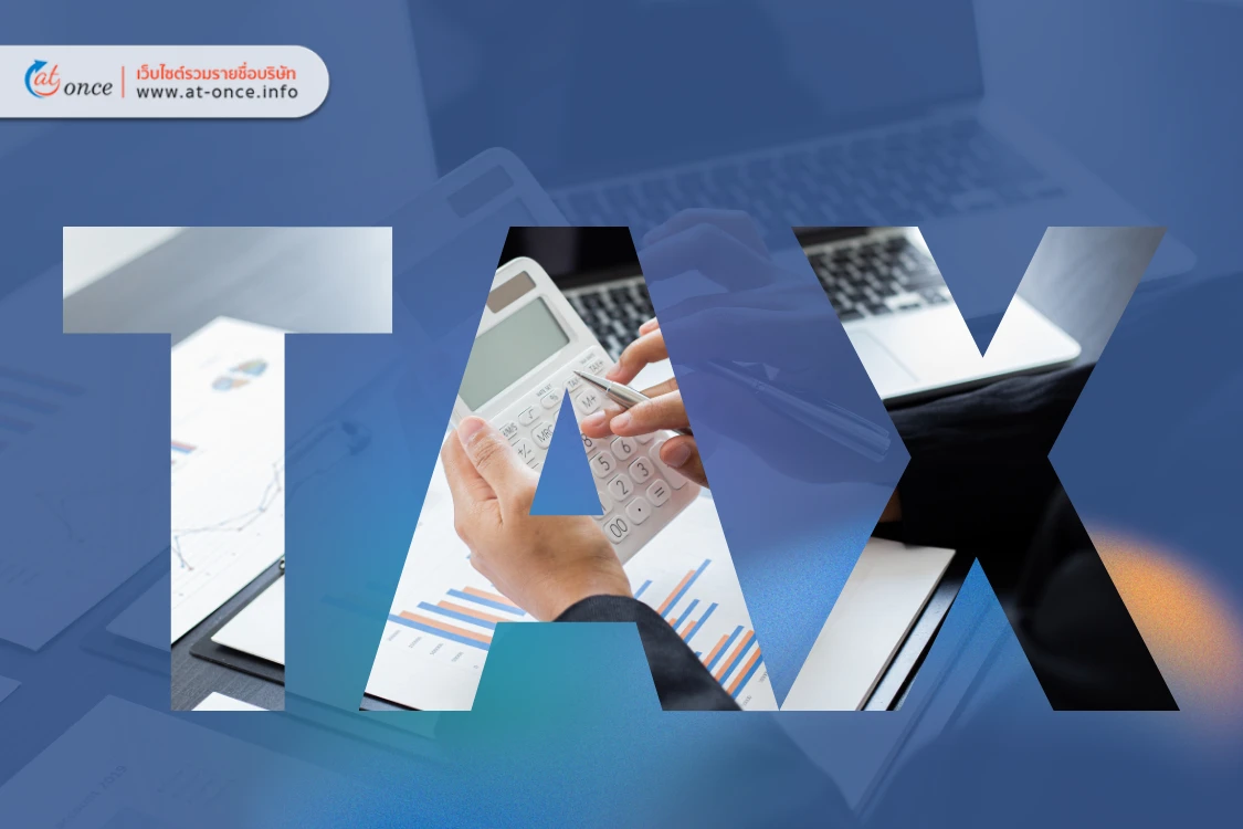 วางแผนภาษี