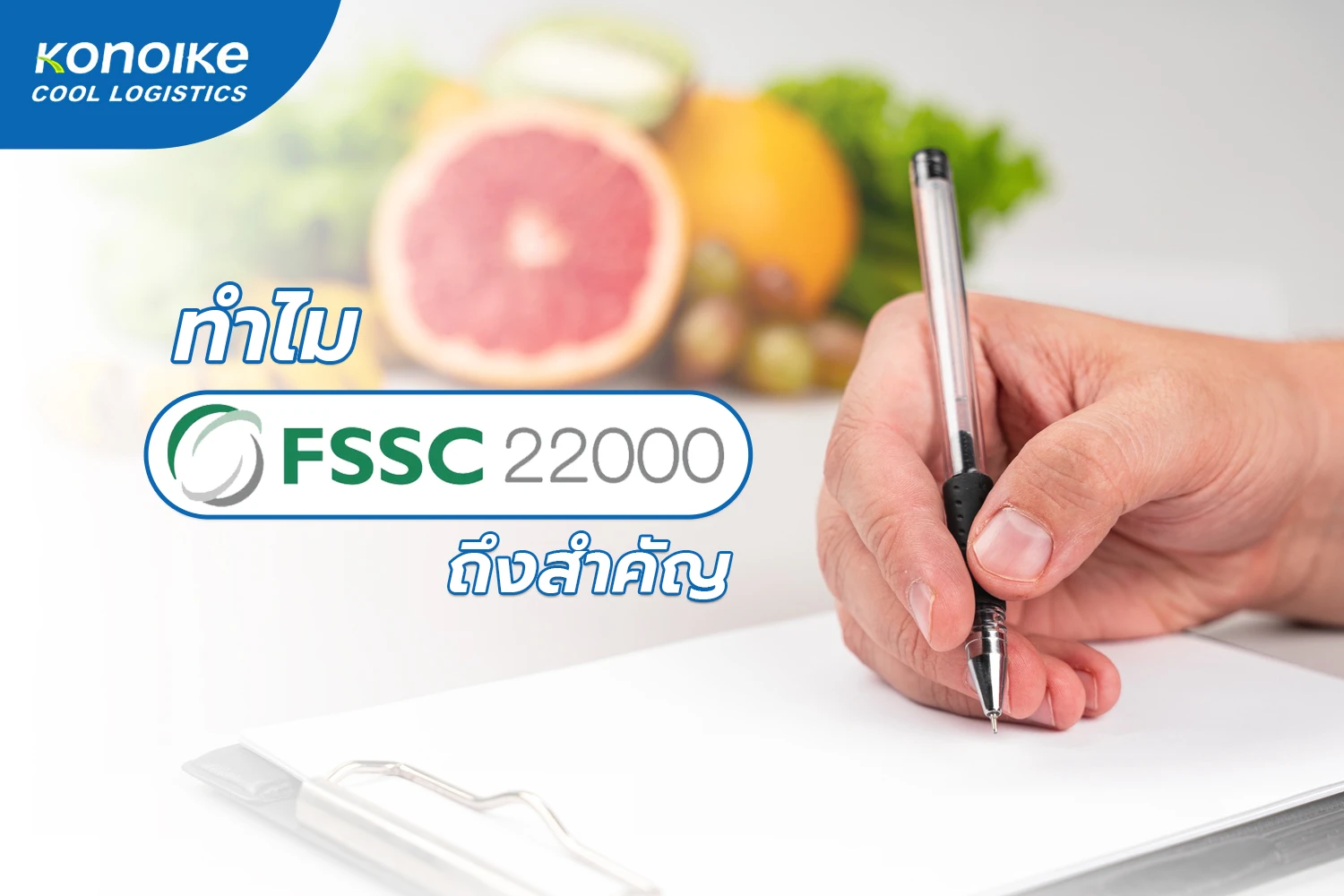 มาตรฐาน FSSC 22000