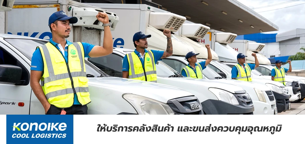 บริษัท โคโนอิเกะ คูล โลจิสติกส์ (ประเทศไทย) จำกัด