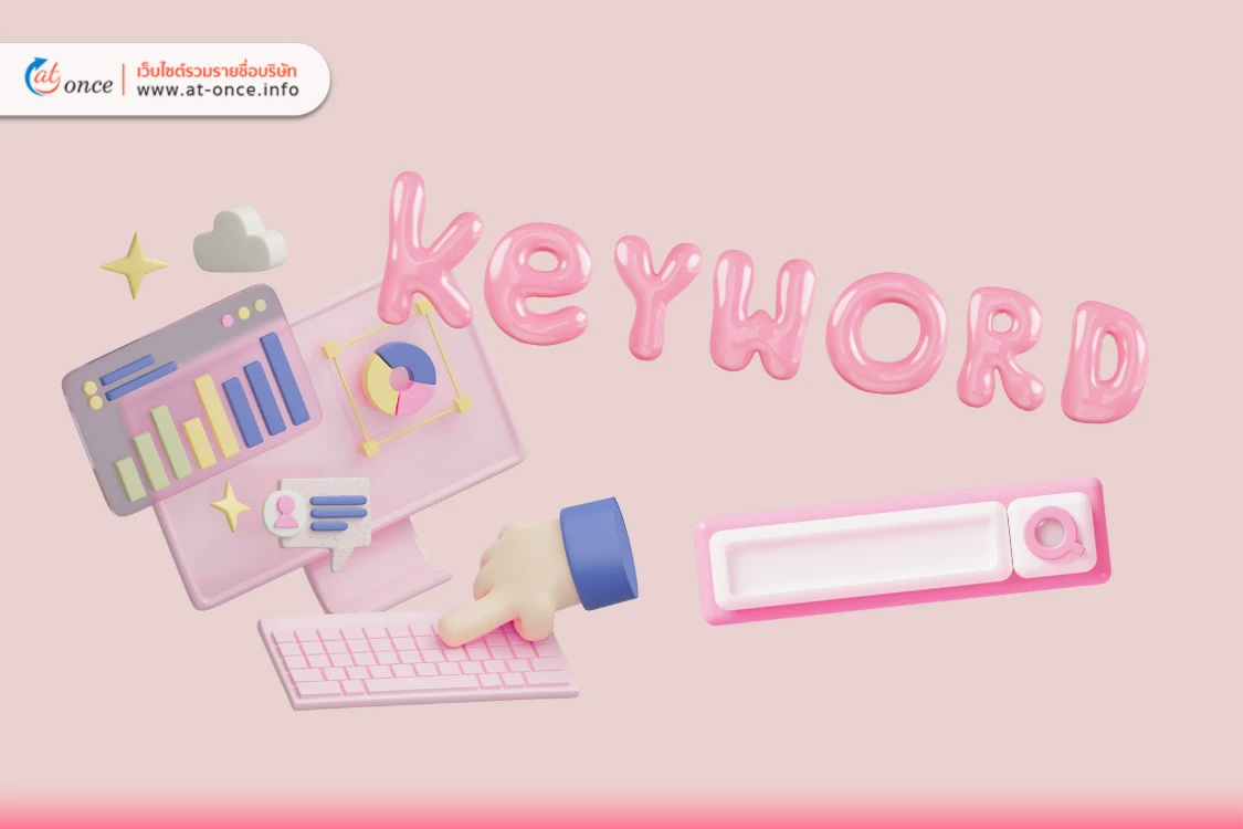 วิเคราะห์ Keyword