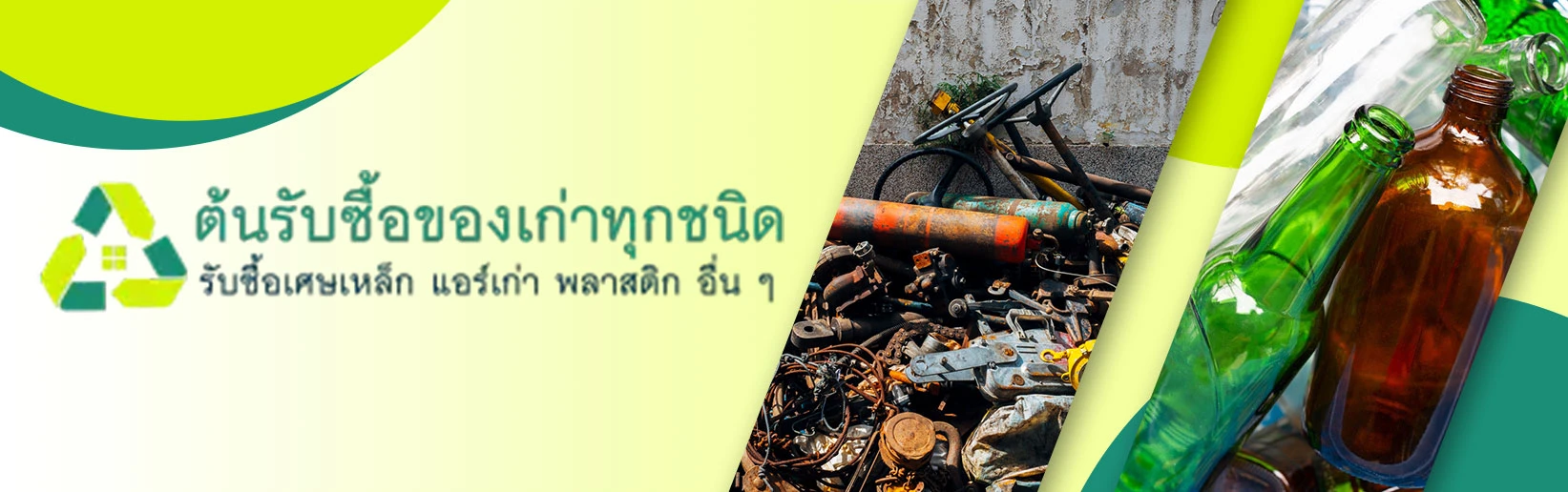 รับซื้อของ