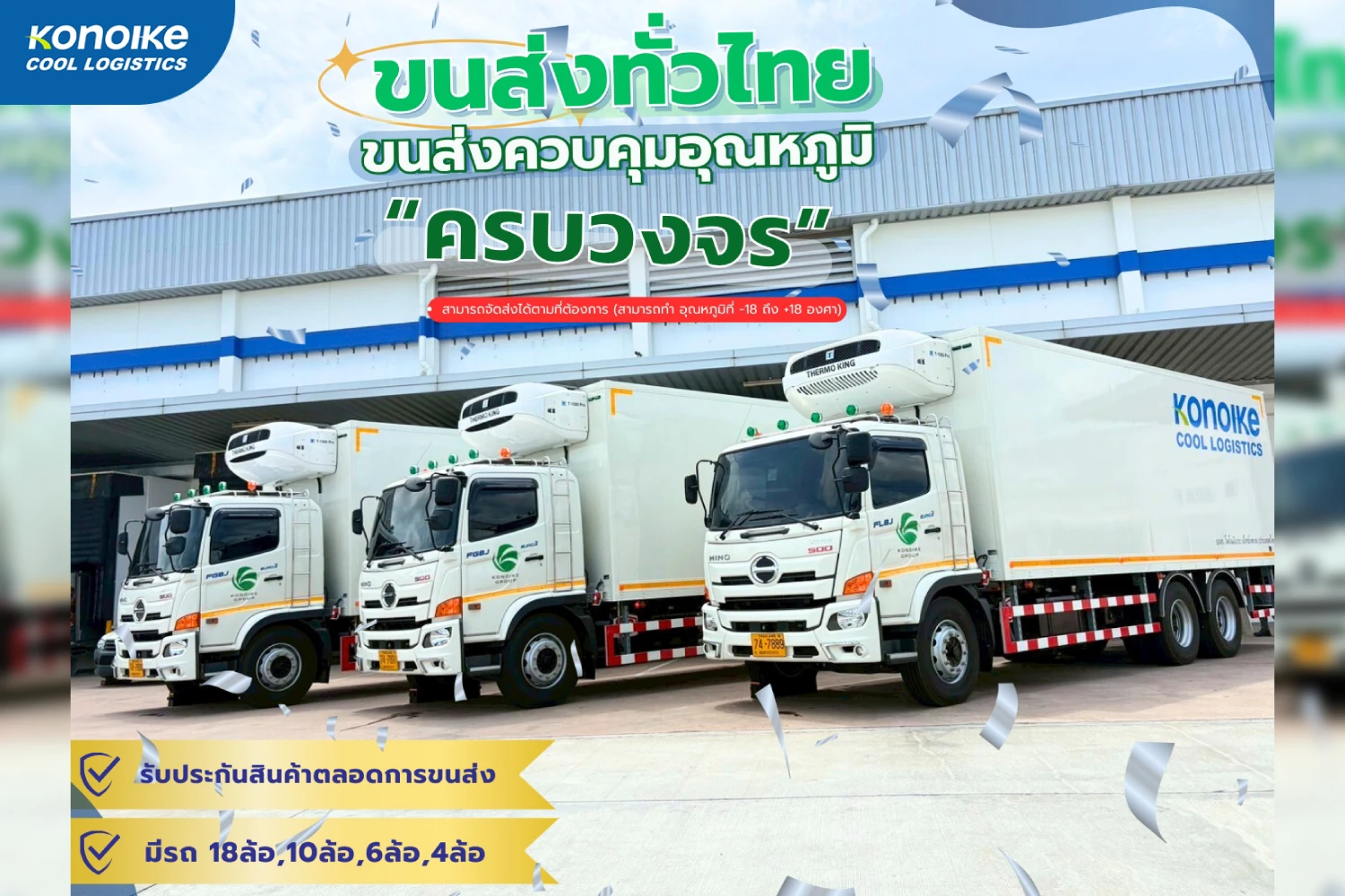 บริการขนส่งสินค้าแช่เย็น