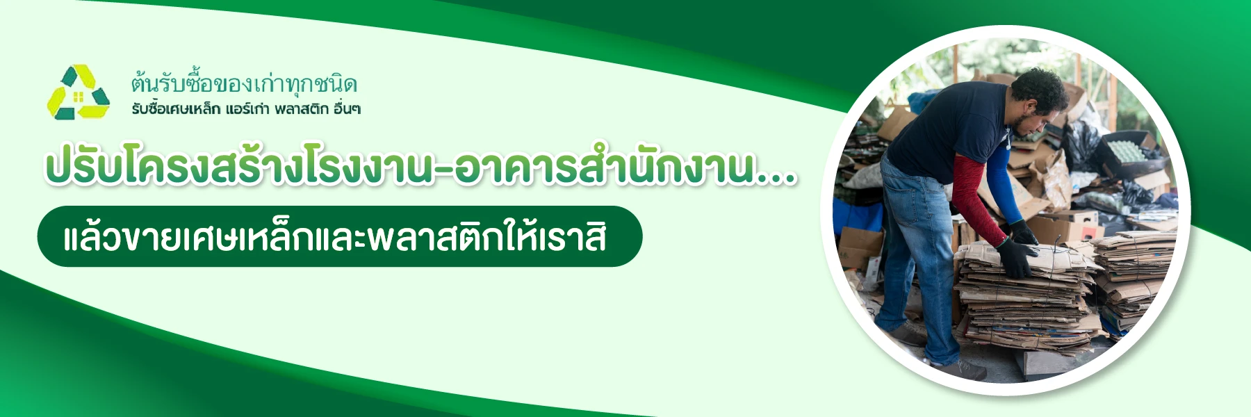 ปรับโครงสร้างโรงงาน-อาคารสำนักงาน...แล้วขายเศษเหล็กและพลาสติกให้เราสิ