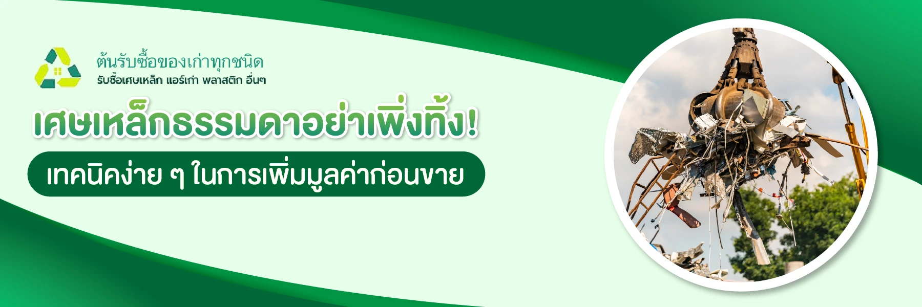 เศษเหล็กธรรมดาอย่าเพิ่งทิ้ง! เทคนิคง่าย ๆ ในการเพิ่มมูลค่าก่อนขาย