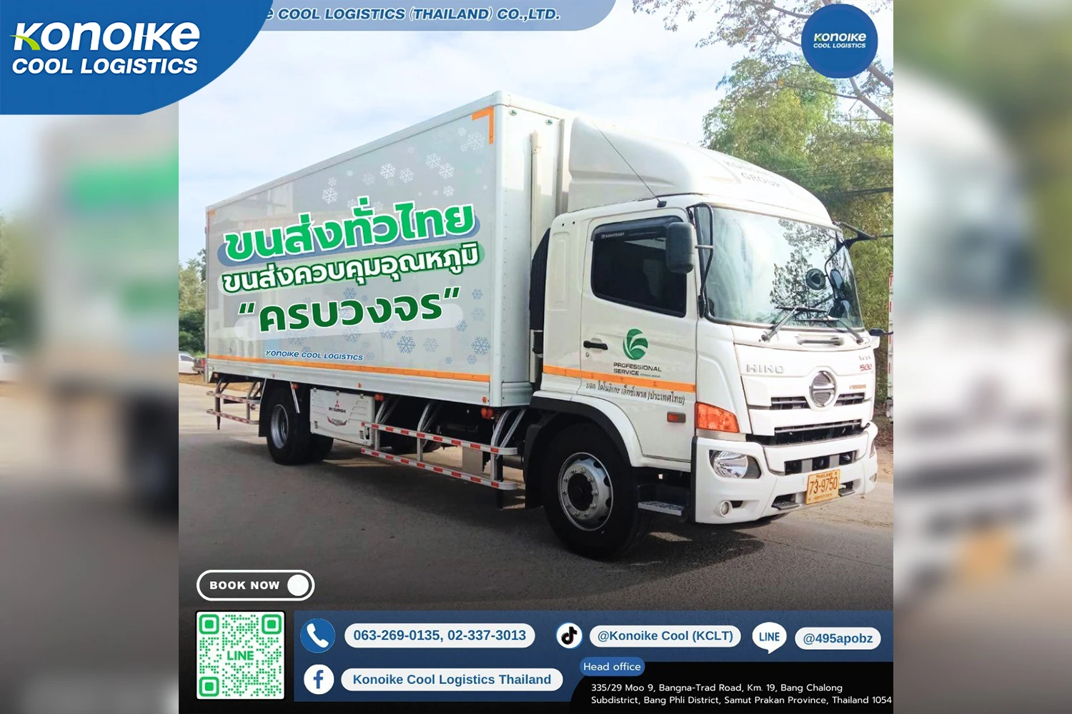 กุญแจสำคัญของการขนส่งสินค้าแช่เย็นอย่างไรให้ปลอดภัยในยุคปัจจุบัน