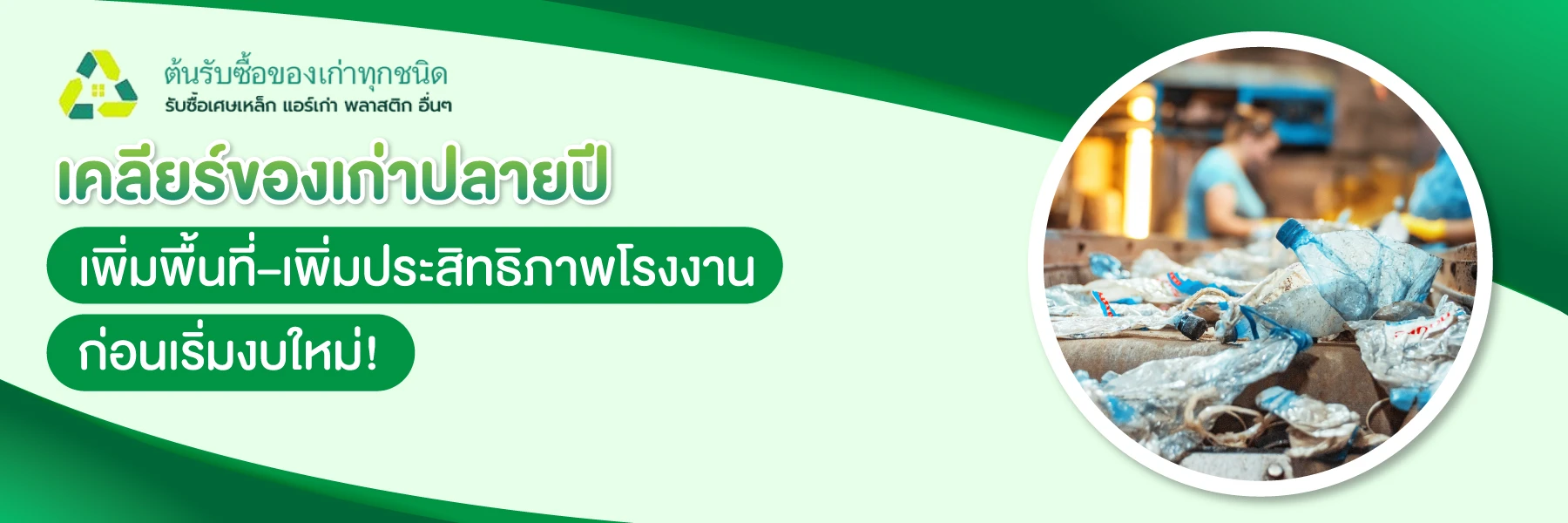 เคลียร์ของเก่าปลายปี เพิ่มพื้นที่–เพิ่มประสิทธิภาพโรงงานก่อนเริ่มงบใหม่!
