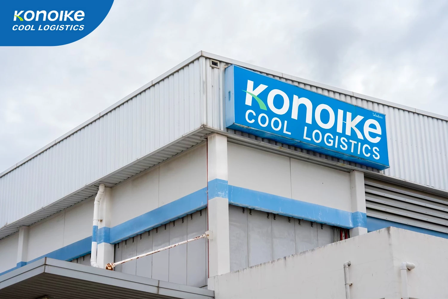 3 บริการหลักจากผู้เชี่ยวชาญด้านโลจิสติกส์ “โคโนอิเกะ คูล โลจิสติกส์ (ประเทศไทย)”