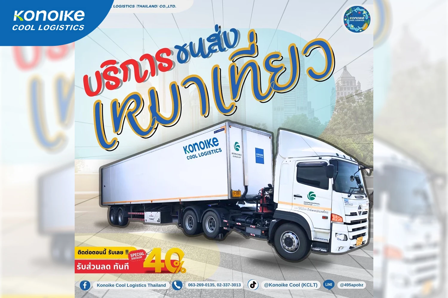 ขนส่งเหมาเที่ยว บริการทั่วไทยอย่างครบวงจร