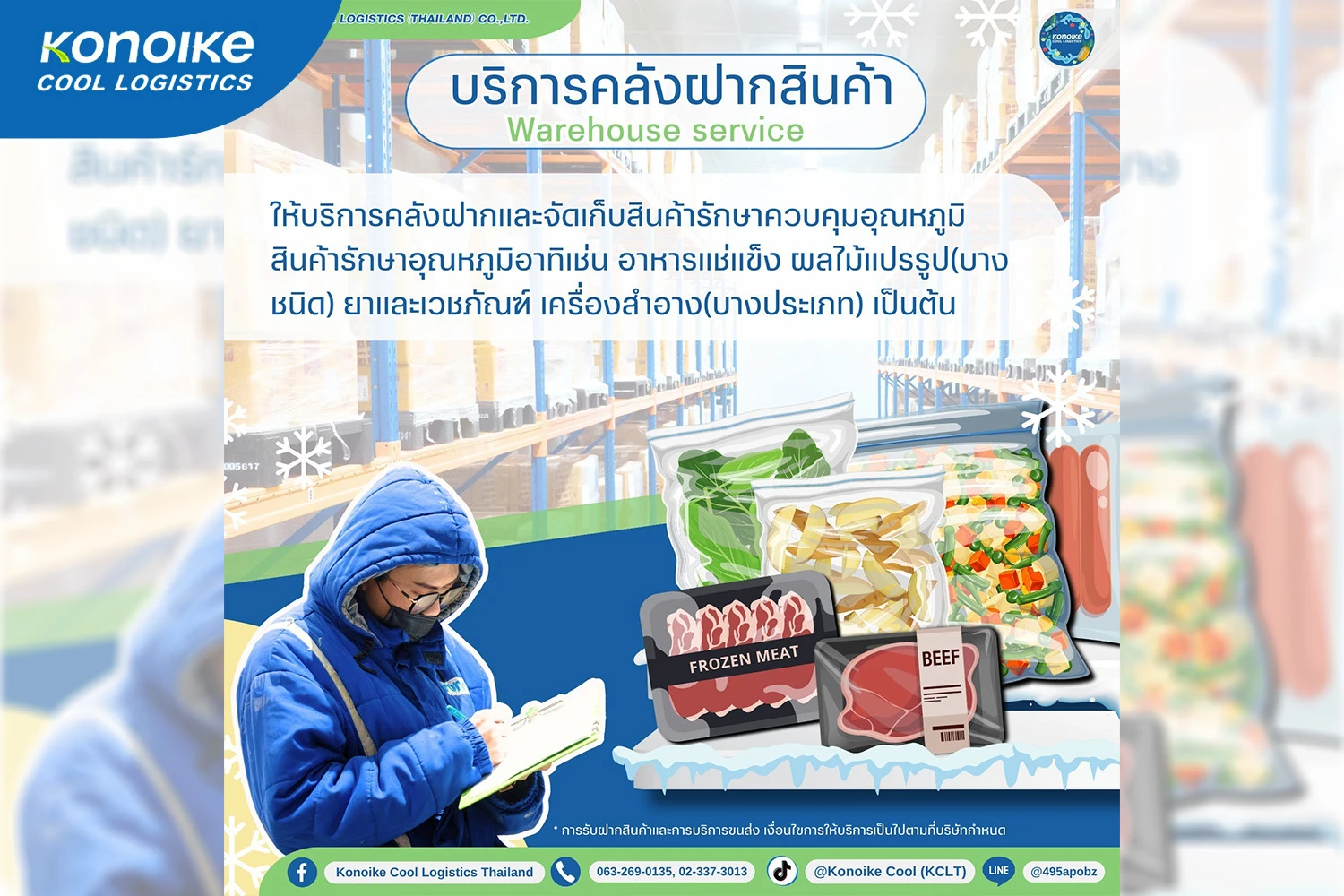 Warehouse ควบคุมอุณหภูมิกับการรองรับสินค้าฤดูกาล