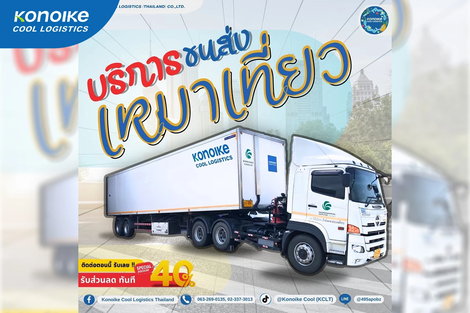 ทำไมผู้ผลิตอาหารต้องเลือกบริการ Cold Chain Logistics
