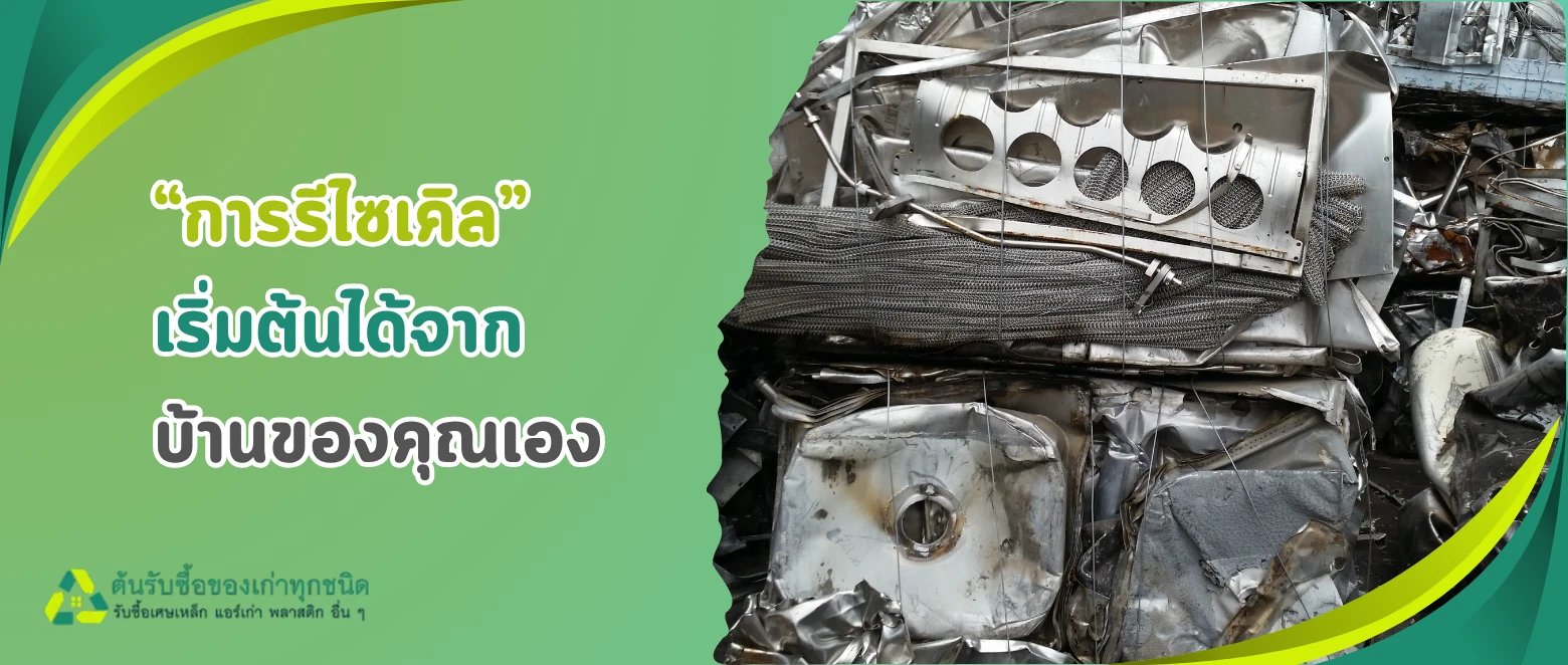 รู้หรือไม่? เศษเหล็กขายได้ แถมช่วยโลก! รวมประเภทเศษเหล็กที่ขายได้ พร้อมเคล็ดลับสร้างรายได้