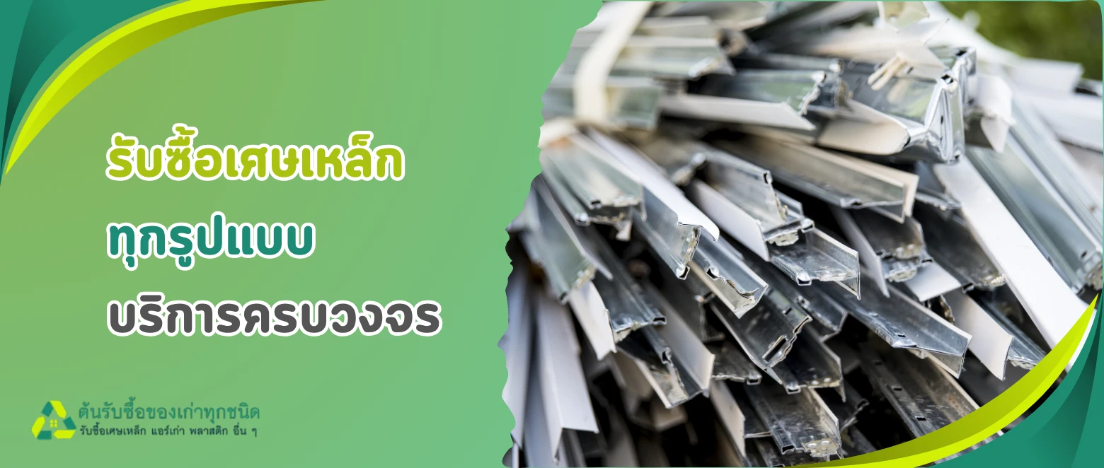 กลยุทธ์ขายเศษเหล็กให้ได้กำไรสูง! เทคนิคคัดแยก ตีราคา และรักษาลูกค้าในตลาดรับซื้อเศษเหล็ก