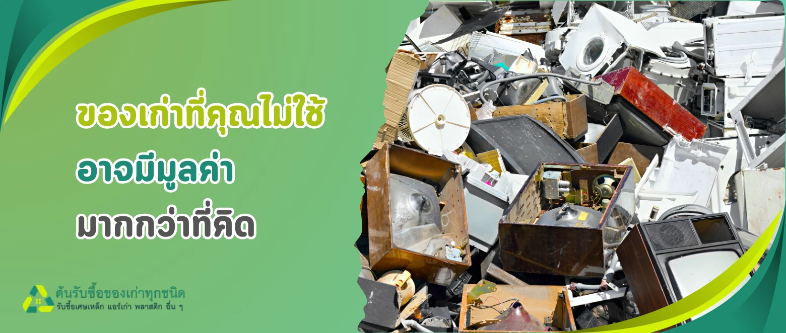 รับซื้อของเก่าถึงบ้าน – แค่โทรก็มีคนมารับถึงที่ ได้ราคาดี ไม่ต้องยกเอง