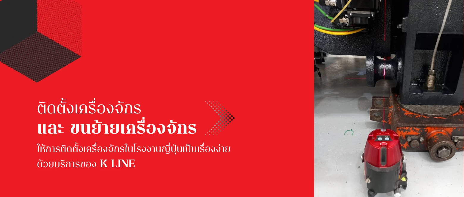 K Line（Thailand）｜機械据付工事(Machine Installation)の専門部門｜安全品質と日本語指示対応で日系工場を支援