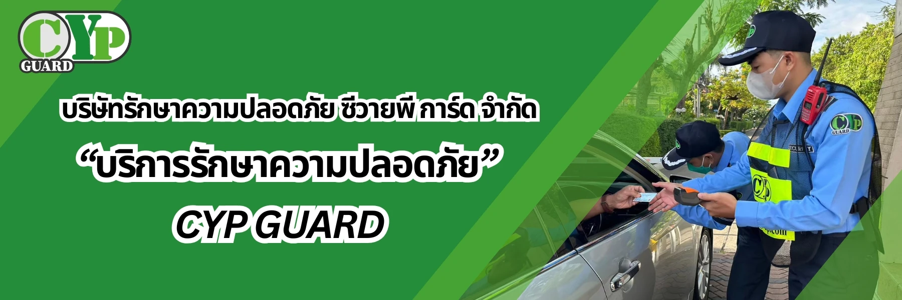 เปิดบริการรักษาความปลอดภัยจาก CYP Guard คุณภาพและความปลอดภัยเพื่อคุณ
