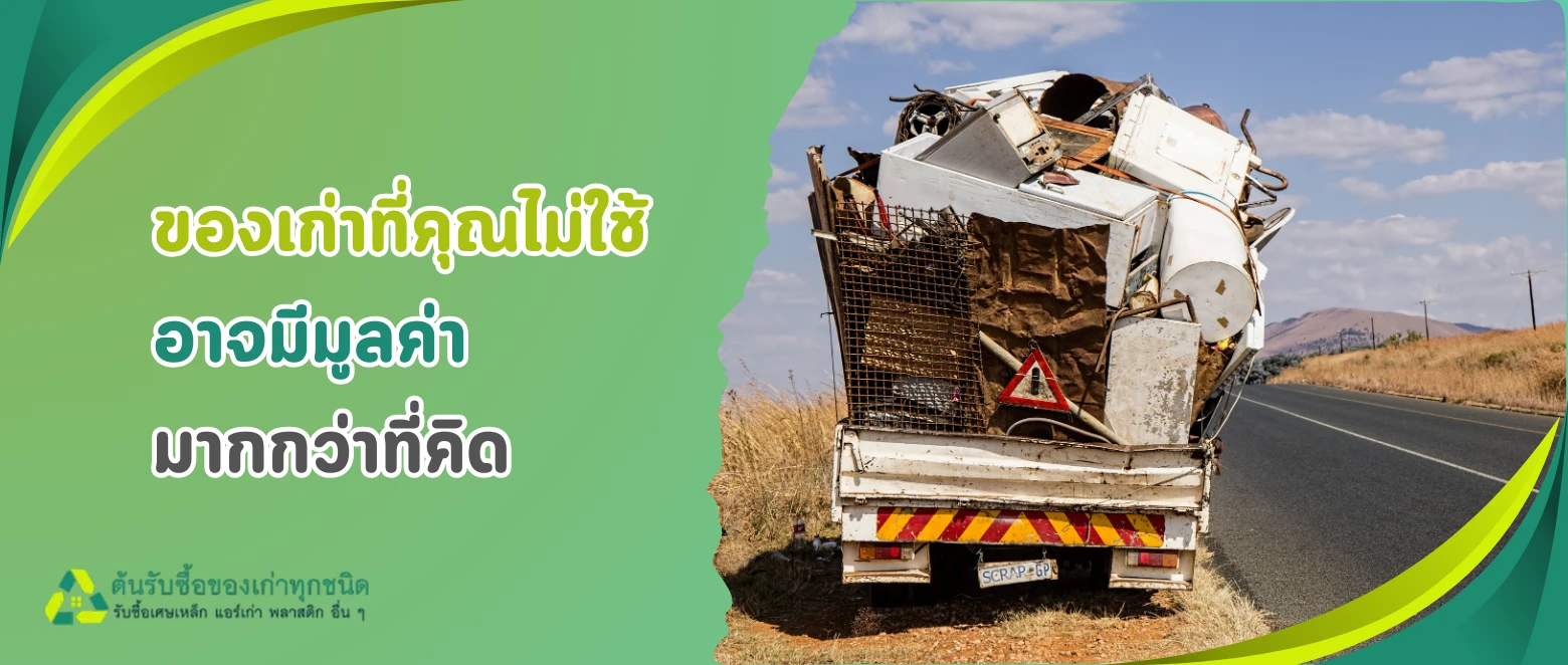 ทำไมควรเลือกบริษัทรับซื้อของเก่าอย่างเป็นระบบ แทนร้านทั่วไป