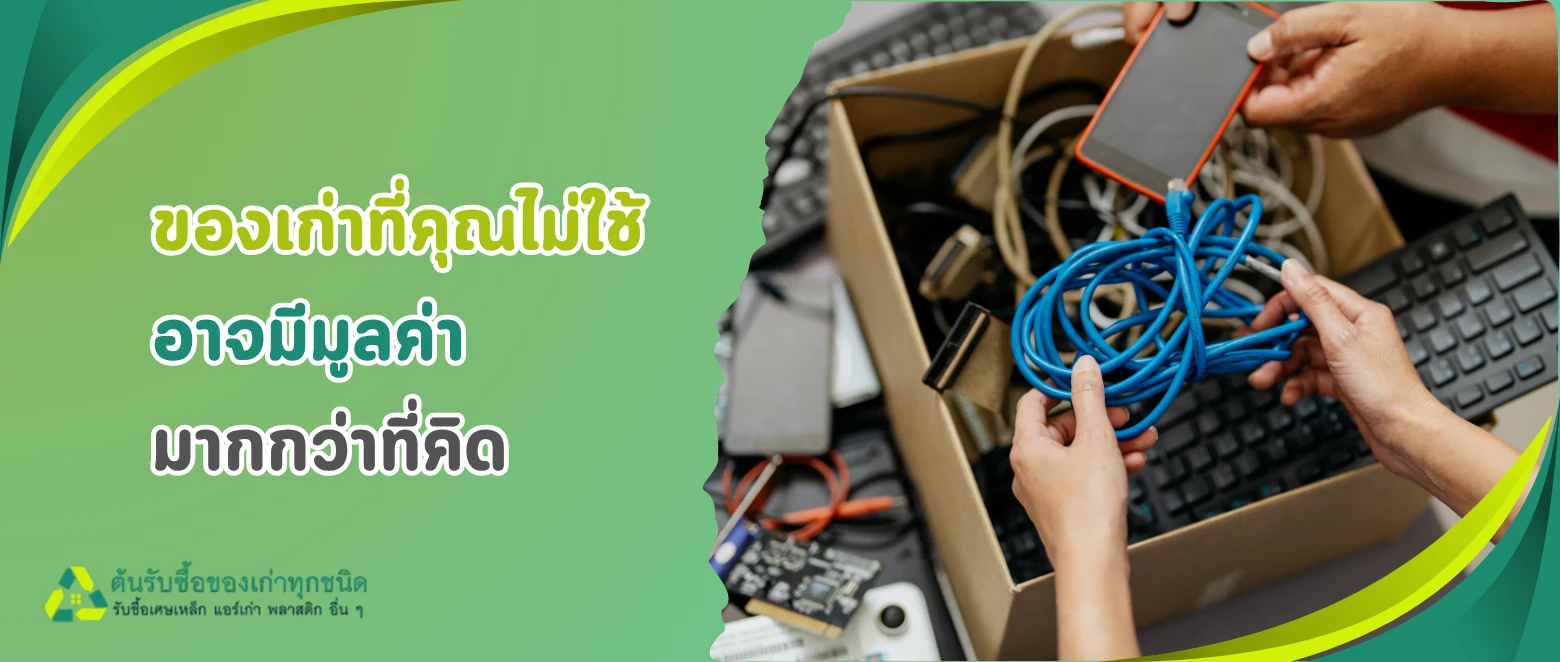 ขยะอิเล็กทรอนิกส์ (E-Waste) คืออะไร? รีไซเคิลยังไงให้ปลอดภัยต่อโลกและคน