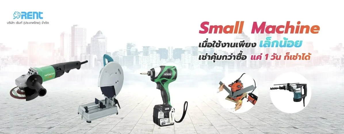 แนะนำอุปกรณ์เช่าสำหรับงานซ่อมบำรุงและทำความสะอาดที่ควรรู้