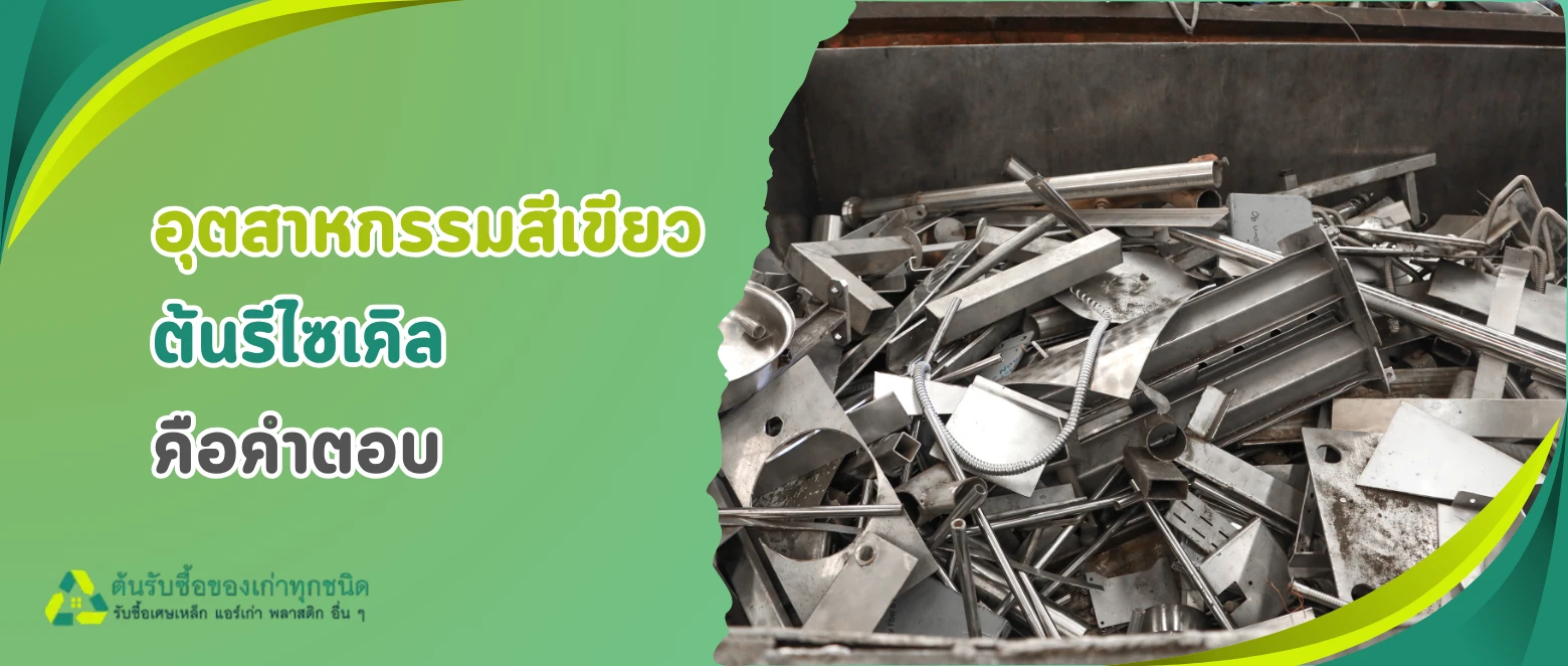 ทำไมการรีไซเคิลเศษเหล็กจึงเป็นหัวใจสำคัญของอุตสาหกรรมสีเขียว