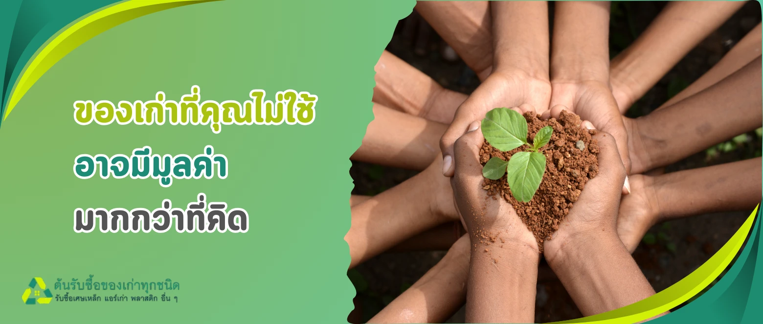 ขยะคุณ...ช่วยลดภาษีได้! วิธีใช้บิลขายของเก่าไปลดหย่อนภาษีสิ่งแวดล้อมปี 2026