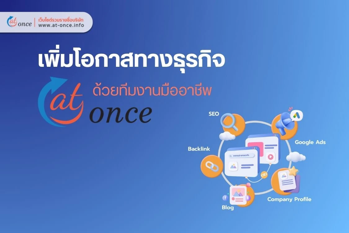 เพิ่มโอกาสทางธุรกิจด้วย-At-Once