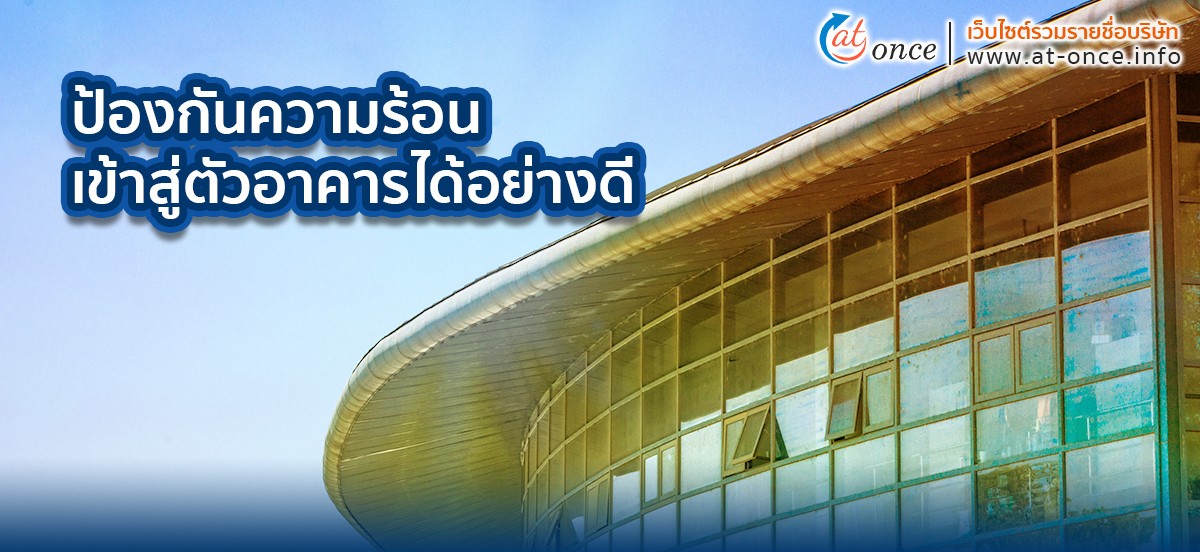 ป้องกันความร้อนเข้าสู่ตัวอาคารได้อย่างดี