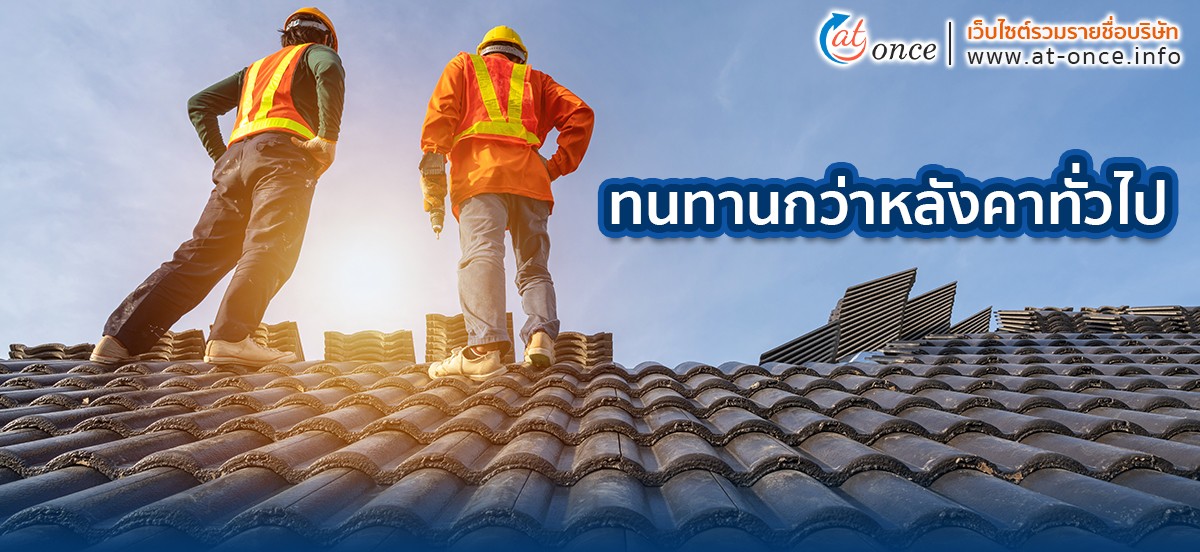 ทนทานกว่าหลังคาทั่วไป