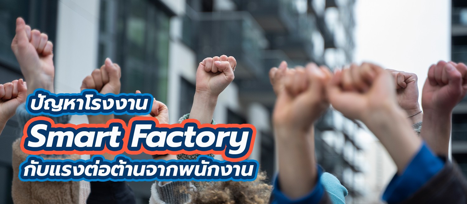 ปัญหาโรงงาน Smart Factory