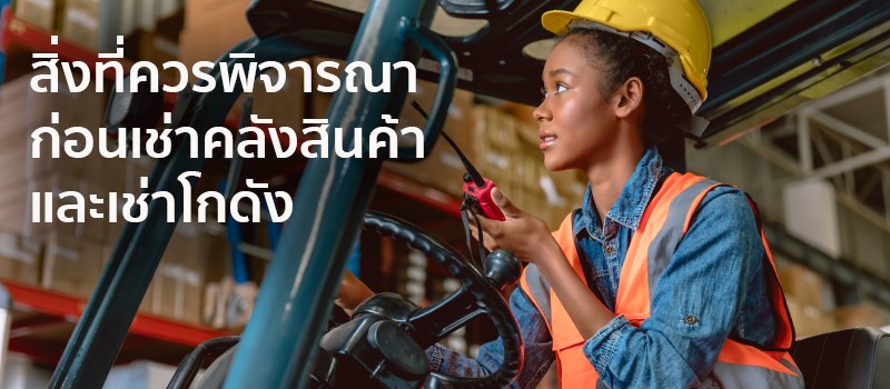 สิ่งที่ควรพิจารณาก่อนเช่าคลังสินค้าและเช่าโกดัง