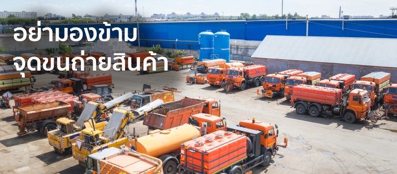 อย่ามองข้ามจุดขนถ่ายสินค้า