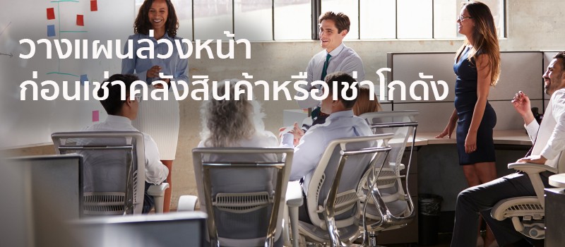 วางแผนล่วงหน้าก่อนเช่าคลังสินค้าหรือเช่าโกดัง