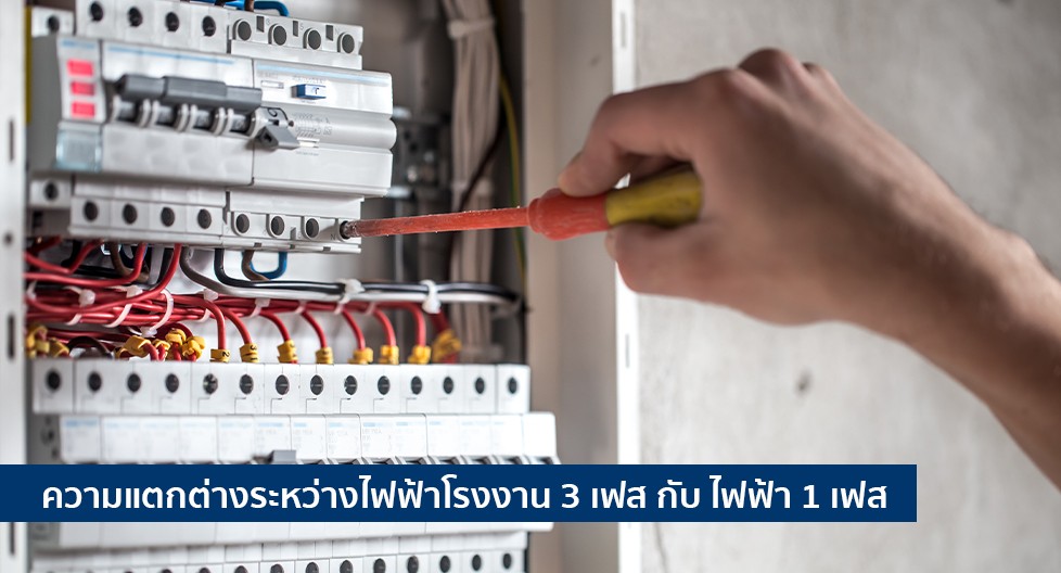 ระบบไฟฟ้า 1 เฟส