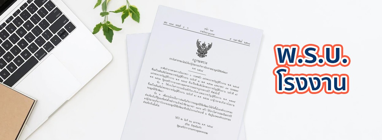 พ.ร.บ. โรงงานฉบับใหม่