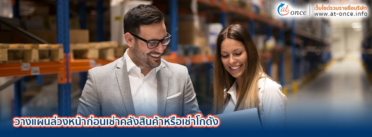 วางแผนล่วงหน้าก่อนเช่าคลังสินค้าหรือเช่าโกดัง